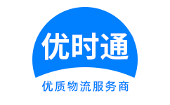 休宁县到香港货运公司，休宁县到台湾快递公司，休宁县至澳门物流公司